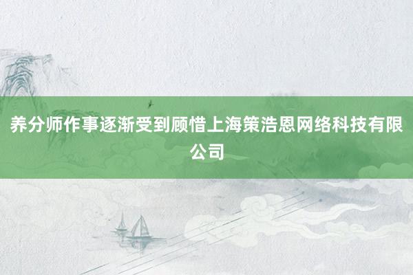 养分师作事逐渐受到顾惜上海策浩恩网络科技有限公司
