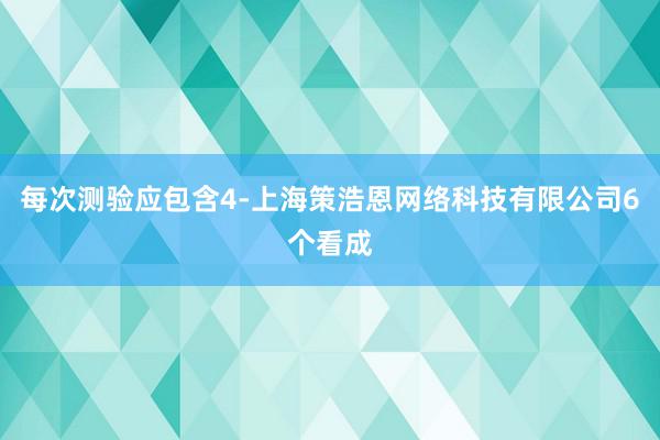 每次测验应包含4-上海策浩恩网络科技有限公司6个看成