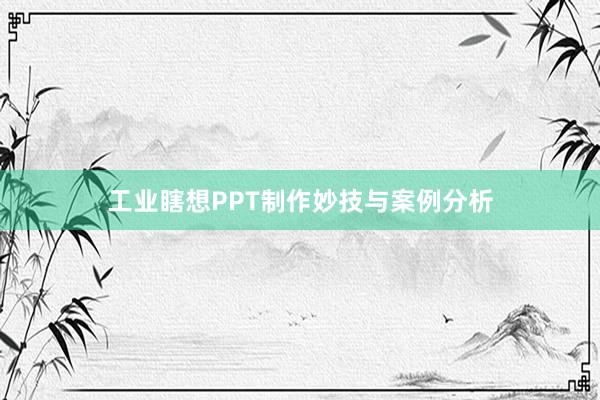 工业瞎想PPT制作妙技与案例分析